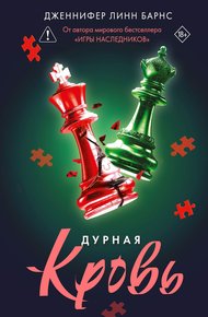 Обложка книги Дурная кровь