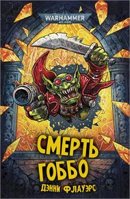 Обложка книги Смерть Гоббо