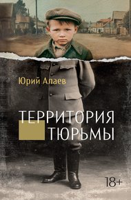 Обложка книги Территория тюрьмы