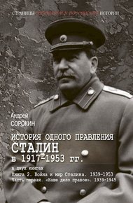 Обложка книги Книга 2. Война и мир Сталина, 1939–1953. Часть 1. «Наше дело правое», 1939–1945