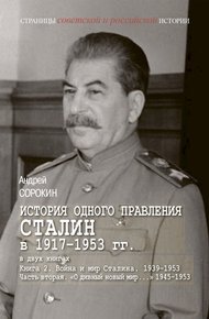 Обложка книги Книга 2. Война и мир Сталина, 1939–1953. Часть 2. «О дивный новый мир…», 1945–1953