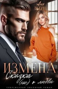 Обложка книги Измена. Сказка (не) о любви