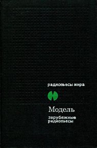 Модель. Зарубежные радиопьесы