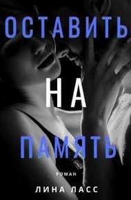 Обложка книги Оставить на память