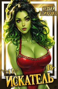 Обложка книги Искатель 11