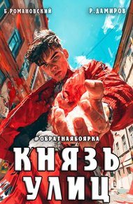 Обложка книги Князь улиц #Обратная боярка
