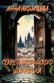 Обложка книги Секрет австрийского штруделя