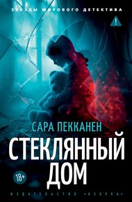 Обложка книги Стеклянный дом