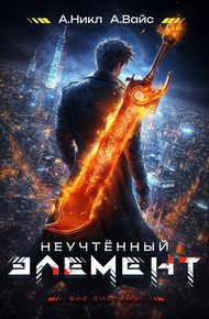 Обложка книги Неучтенный элемент. Том 2