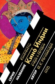 Обложка книги Кино Индии вчера и сегодня