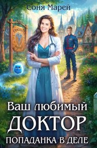 Обложка книги Попаданка в деле, или Ваш любимый доктор