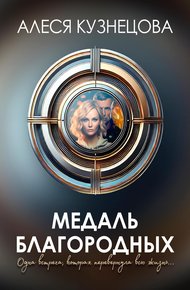 Обложка книги Медаль благородных