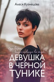 Обложка книги Девушка в черной тунике