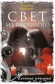 Обложка книги Свет из прошлого