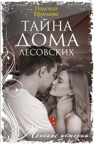 Обложка книги Тайна дома Лесовских