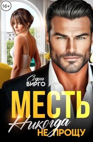 Обложка книги Месть. Никогда не прощу