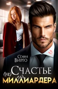 Обложка книги (не) счастье для Миллиардера