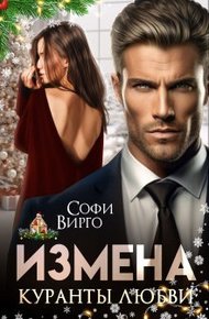Обложка книги Измена. Куранты любви