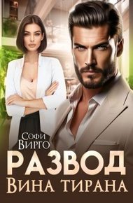 Обложка книги Развод. Вина Тирана