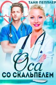 Обложка книги Оса со скальпелем