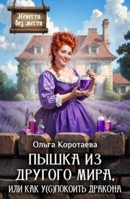 Обложка книги Пышка из другого мира, или Как у(с)покоить дракона