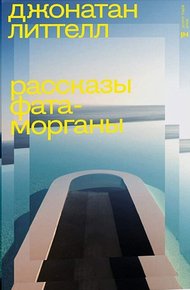 Обложка книги Рассказы Фата-морганы