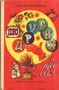Обложка книги Про других и про себя