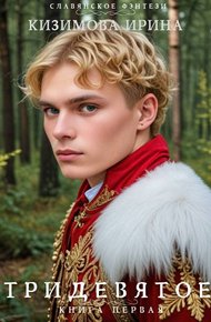 Обложка книги Тридевятое. Книга первая