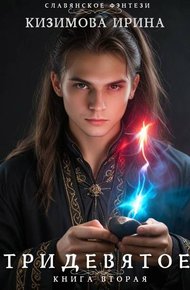 Обложка книги Тридевятое. Книга вторая