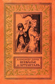 Обложка книги Шевалье д'Арманталь