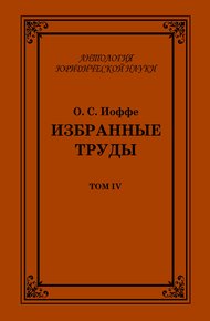 Избранные труды. Том IV