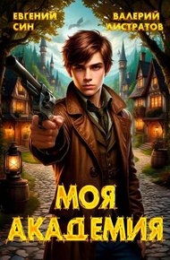 Обложка книги Моя Академия