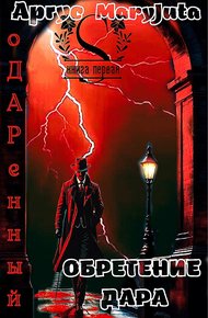 Обретение Дара