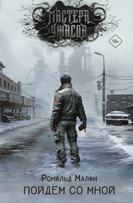 Обложка книги Пойдем со мной
