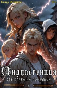Обложка книги Индульгенция 4. Без права на сомнения