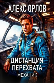 Обложка книги Дистанция перехвата. Механик