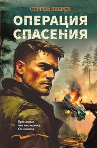 Обложка книги Операция спасения