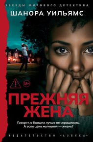 Обложка книги Прежняя жена