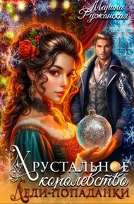 Обложка книги Хрустальное королевство леди-попаданки