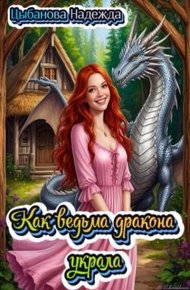 Обложка книги Как ведьма дракона украла