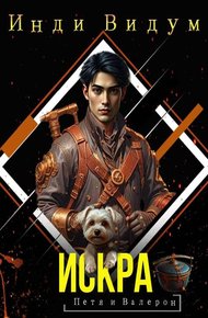 Обложка книги Искра