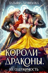 Обложка книги Короли-драконы. Их одержимость