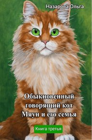 Обложка книги Обыкновенный говорящий кот Мяун и его семья