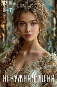 Обложка книги Ненужная жена