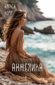 Обложка книги Анжелика