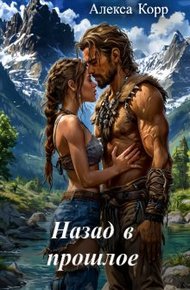 Обложка книги Назад в прошлое