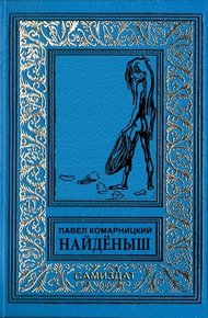 Найдёныш
