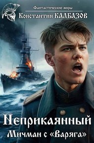 Обложка книги Мичман с «Варяга»