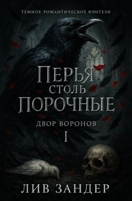Обложка книги Перья столь порочные