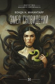 Обложка книги Змея сновидений